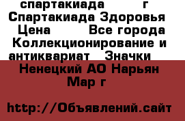 12.1) спартакиада : 1963 г - Спартакиада Здоровья › Цена ­ 99 - Все города Коллекционирование и антиквариат » Значки   . Ненецкий АО,Нарьян-Мар г.